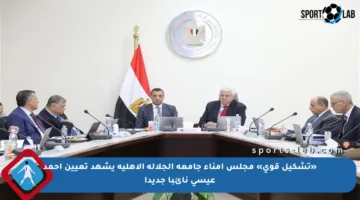 «تشكيل قوي» مجلس أمناء جامعة الجلالة الأهلية يشهد تعيين أحمد عيسى نائبا جديدا